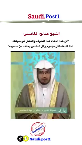 ‎الشيخ صالح المغامسي: ‎“قل هذا الدعاء عند الخوف والتعثر في حياتك، هذا الدعاء لكل مهموم وكل شخص يخاف من مصيبه او كرب”.  . . #سعودي_بوست #fypシ #fyp  