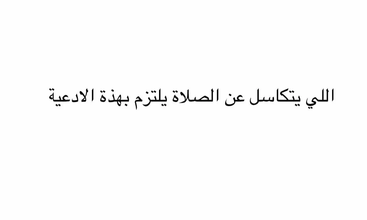 ذكر بها غيرك ليضاعف حسناتك #عبارات_دينيه_ونصائح_جميله🍃💚 #شاكيري🦅 