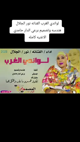#الجديد_شديد #الفنانه #نور #الجلال #الدار #حامدي @المصمم سمـ💔≛⃝ـح المـ💔≛⃝ـعاني @المصمم الدار حامدي @المصـᬼ💔≛⃝ـمم ودابوشنـ😔≛⃝ـيب @المصمم عـ💔≛⃝ـاشق بسـ💔≛⃝ـمه @المصمم ود بــــــلولة @المصمم ابوسمر المجنوني750 