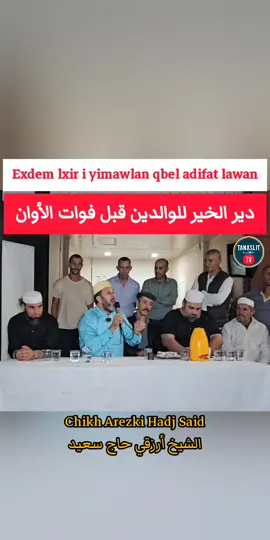 😥 دير الخير للوالدين قبل فوات الأوان 🔹️الشيخ أرزقي حاج سعيد  😥Exdem lxir i yimawlan qbel adifat lawan 🔸️Chikh Arezki Hadj Said 