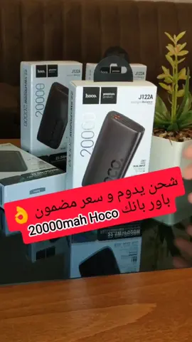 🌟 هل تعبت من نفاد بطارية هاتفك في أسوأ الأوقات؟ 🌟 مع باور بانك هوكو بسعة حقيقية 20,000 ملي أمبير ⚡ لن تواجه هذه المشكلة مرة أخرى! تصميم أنيق، شحن سريع 22.5 w 🚀 وسعر مناسب تجعل منه الخيار الأمثل👌 لكل من يحتاج إلى طاقة🔋 إضافية أثناء التنقل.  تابع الفيديو لتكتشف كيف يمكن أن يكون هوكو شريكك المثالي في كل مغامراتك اليومية توصيل متوفر لجميع الولايات 
