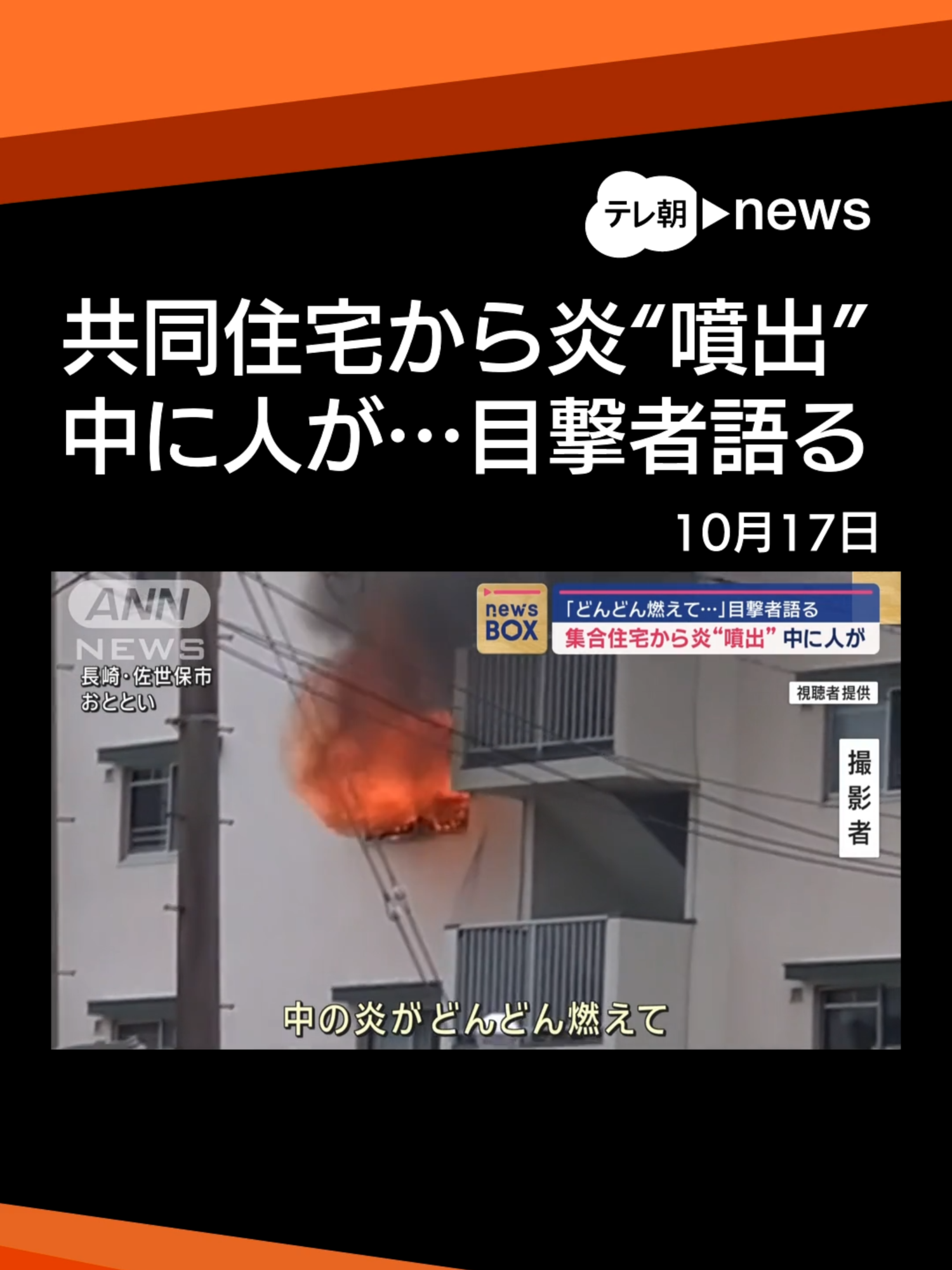 共同住宅から炎“噴出”中に人が…目撃者語る