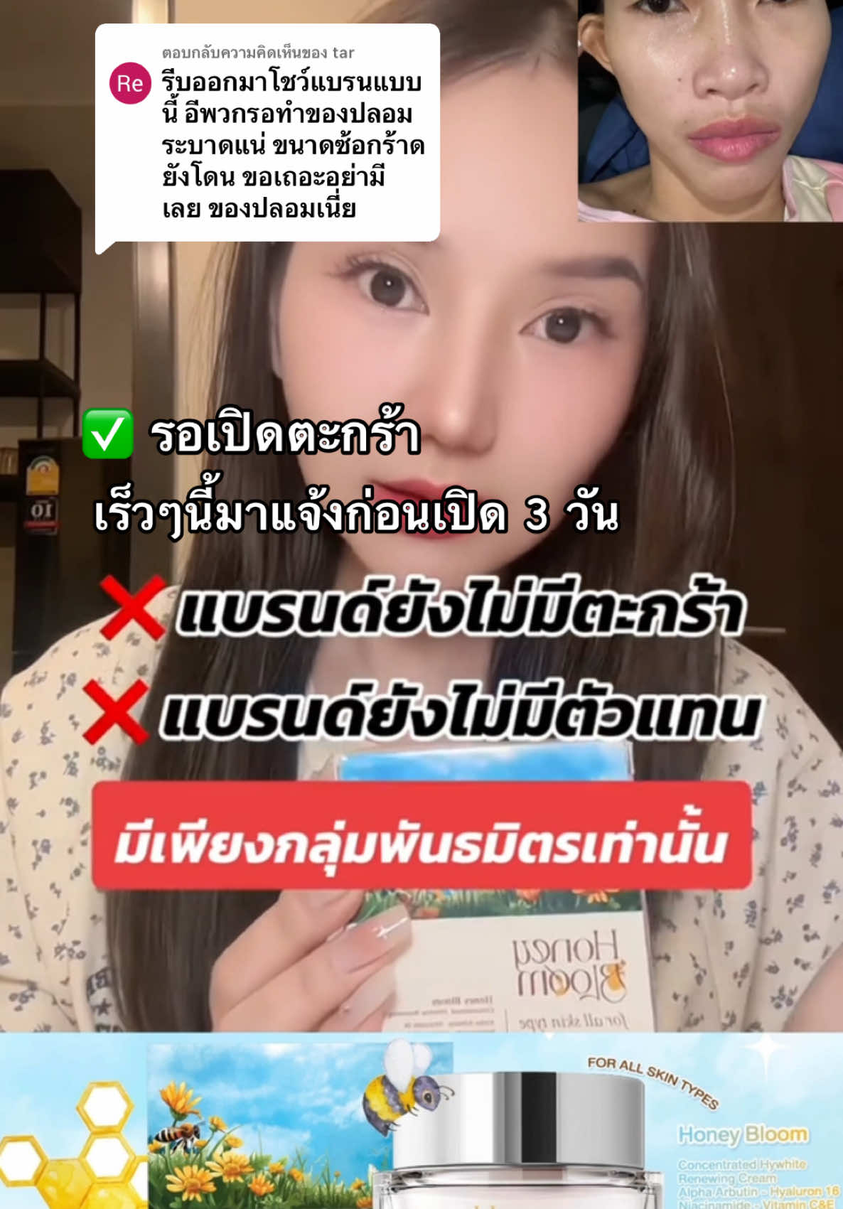 ตอบกลับ @tar เตือน ระวังมิจด้วยจ้า #ครีมยายผึ้ง #ครีมฮันนี่บลูม #ฮันนี่บลูม #ยายผึ้ง #ceobarabow #honeybloom 