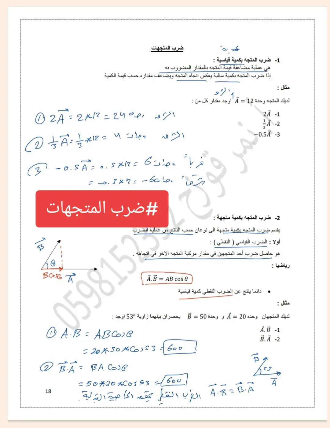 #فيزياء #الاستاذ_نمر_قوزح #١١_علمي  شرح درس ضرب المتجهات