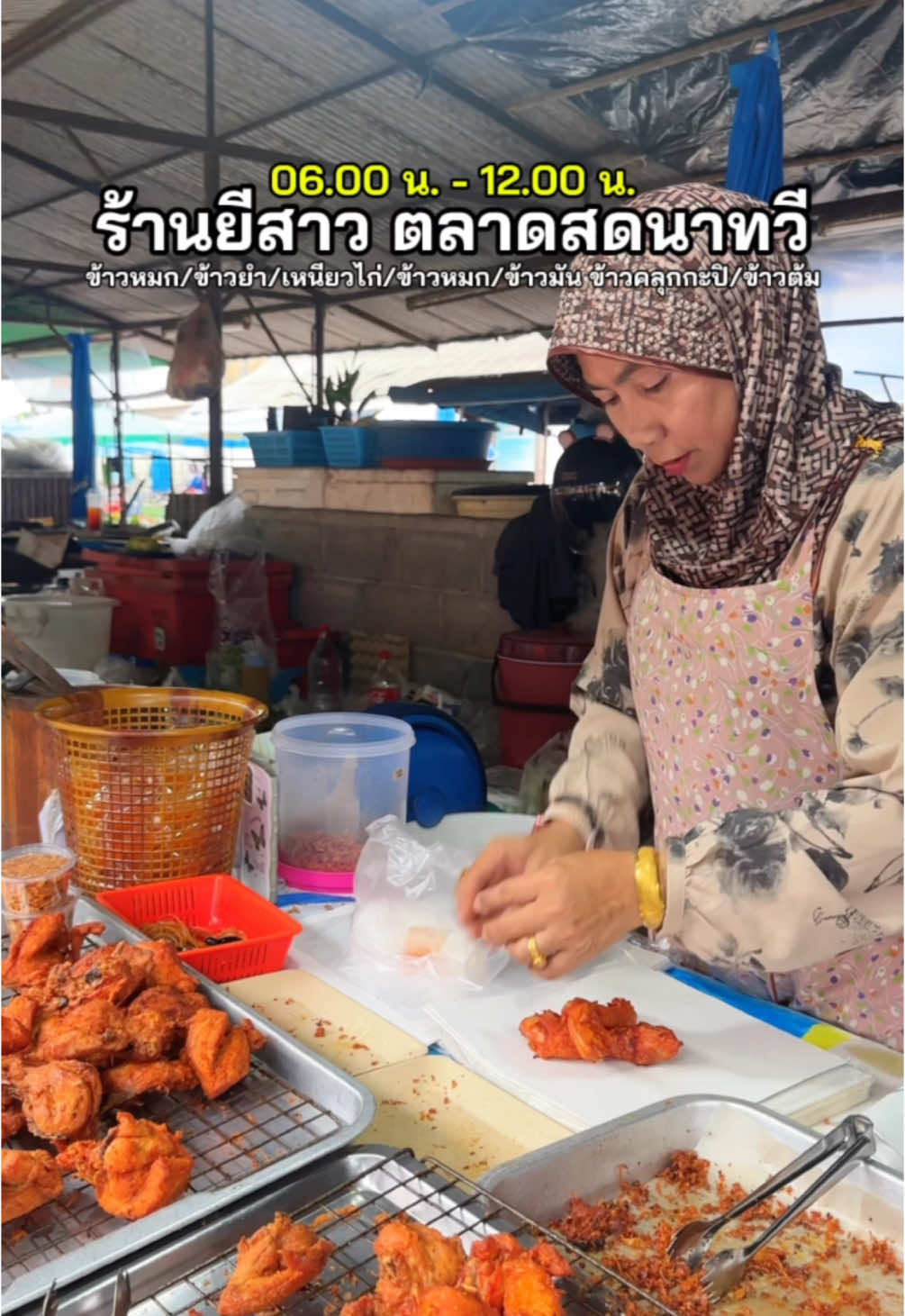 มื้อเช้านั้นสำคัญ วันนี้บังมาแปะพิกัดร้านอร่อยให้ครับ “ ร้านยีสาว” ตลาดสดนาทวี มีข้าวให้เลือกเยอะม๊ากกก ใครเป็นลูกค้าประจำ ชูมือแลถิ เปิดทุกวัน 6 โมง ถึงเที่ยง (ปิดวันอังคาร) #บังซิสพารีวิว #นาทวี #อาหารฮาลาล 