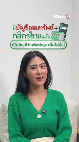 มีบัญชีกสิกรไทยอยู่แล้ว ก็ #เปิดบัญชี K-eSaving  ผ่าน #KPLUS ได้นะ ไม่ต้องไปสาขาเล้ยยย #KBankLive #KBank #tiktokฮาวทู #รู้รอบไอที #ฝากเงิน #เก็บเงิน #ถามมาซิจ๊ะตอบให้ 