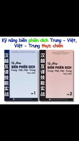 Sách combo Kỹ năng biên phiên dịch trung - việt, Việt - Trung thực chiến tập 1 + 2 ( HA2)  ##sáchtiếngtrung##sách_vn_ở_đài_loan##sáchviệttạiđàiloan##ngườiviệtnamởđàiloan🇻🇳🇹🇼##ngườiviệtnamởđàiloan##đàiloan##giáotrìnhdươngđại##tocfl##tập_viết_chữ_hán##họctiếngtrung##ngườiviệtnamtạiđàlloan##sáchhay##越南人學中文##thitocfl##phồnthể##越南人在台灣🇻🇳🇹🇼##họctiếngtrung
