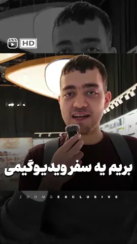 بچه ها دارن کجا میرن به نظرتون؟ #gamescomasia2024 