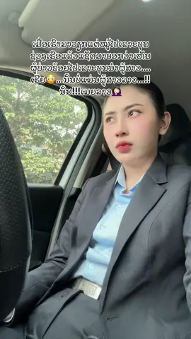 ມ່ວນເດ້ 🤦🏻‍♀️ #SsnAnd #ສາວຫຼວງພະບາງ🇱🇦❤️✨ #ສາວປ້ອງກັນສູນກາງ👮🏻 