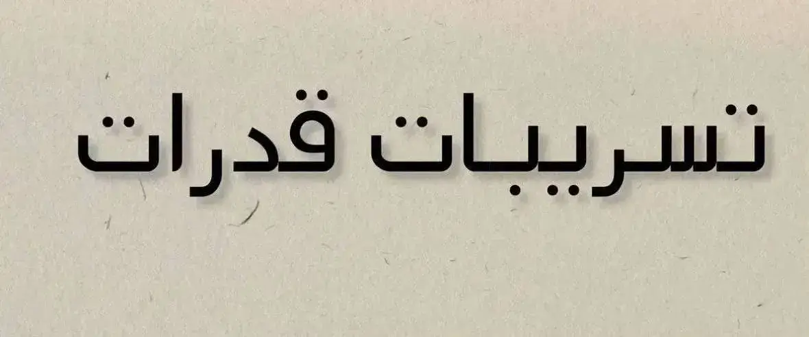 #قدرات_بس_معنا_اسهل #اللهم_صل_وسلم_على_نبينا_محمد #فكرة_القدرات