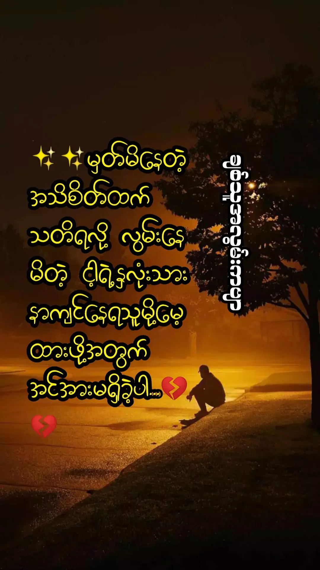 💔💔အမှတ်တရတွေအများကြီးပါ.. အမှတ်တစ်မဲ့နေခဲ့ပေမဲ့ ရှောင်လွဲလို့မရခဲ့ပါဘူး။ အချိန်တွေ နာရီတွေအလီလီပြောင်းခဲ့ပေမဲ့ တည်ရှိနေတဲ့ နေရာလေးက ထွက်ခွါသွားဖို့ မဖြစ်နိင်ခဲ့တာပါ.. အခုထိလည်း သတိရနေရအုံးမှာပါ မျှော်လင့်ချက်လေး မှေးမှိန်ခဲ့ပေမဲ့ ရင်ထဲမှာတော့ တမ်းတလို့ လွမ်းနေရတုန်းပါပဲ..မဖြစ်နိင်တာကိုမှတမ်းတနေတဲ့ ကလေးငယ်တစ်ယောက်လို ငိုနေလို့မရခဲ့ပေမဲ့ ရင်ထဲကတော့ တစ်စက်စက်နာကျင်မူ့နဲ့အတူ မျက်ရည်လေးပါဝဲလာခဲ့တယ်..😢😢 #ချစ်သူအလွမ်းကဗျာ 