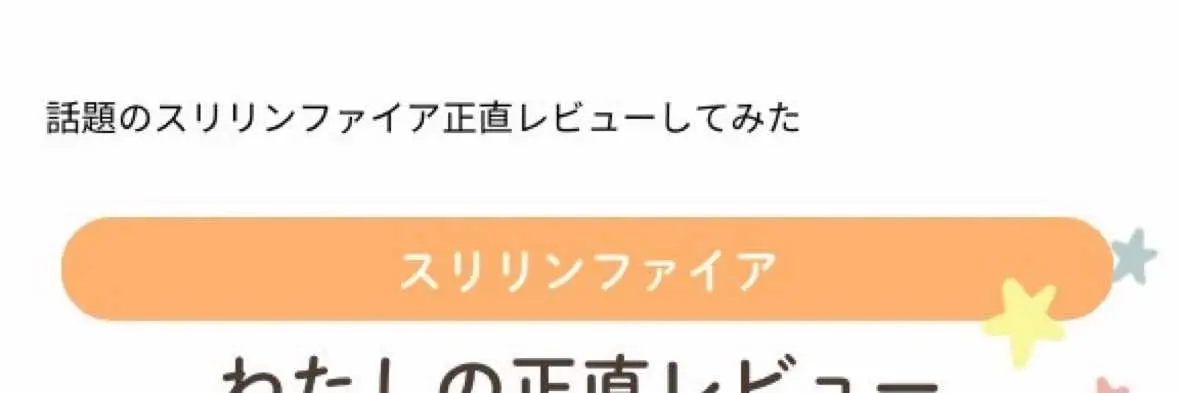 話題のスリリンファイア正直レビューしてみた！ #脚痩せ #垢抜け #垢抜けたい #彼氏欲しい #スリリンファイア #タイアップ 