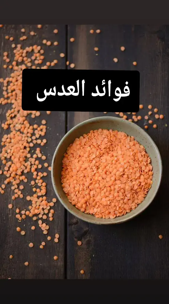 #maroc #algerie🇩🇿 #algerie #italie #espagne #france #chalenge #explorepage #dueto #explore #funny #viraltiktok #viralvideo #viral #health #فوائد #تغذية #trending #tiktokindia #tutorial #tik_tok #tiktok_india #tiktoknews #viraltiktok #viralvideos #explorepage #طبيب_تيك_توك #طبيب #صحة #نصائح #نصائح_مفيدة #طب #وصفات #وصفات_طبيعية #جولة_25_اىمليونية #العدس #عدس #lentilles 