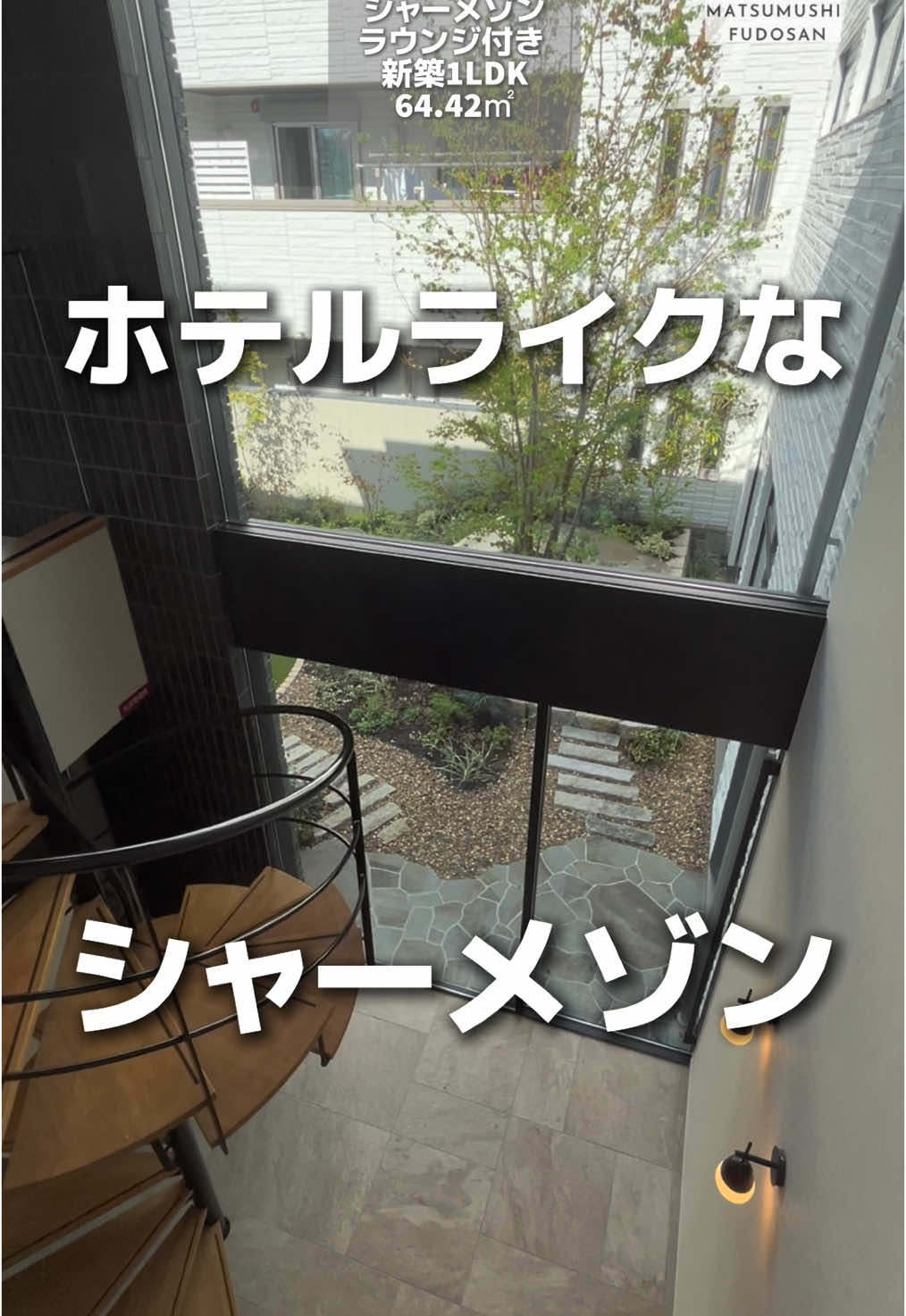 『No.438』ホテルライクな佇まいの新築シャーメゾン1LDK🥺💕 犬猫飼育可能🐶🐱 1LDKで60㎡越えの希少な間取り🎊 大阪の物件を初期費用最安値でご紹介❣️ ご希望の条件でのお部屋のご提案も可能ですのでお気軽にLINE🟢からご相談下さい‼️ 大阪府茨木市エリア🏡 螺旋階段付きのオシャレな共用ラウンジ☕️ リビング15帖越えで圧巻の広さ👏 お子様のプレイスペースもあって家事をしながら見守れます😭✨ 💡オススメPoint💡 ☘️新築 ☘️シャーメゾン ☘️60㎡越え ☘️カウンターキッチン ☘️3口ガスコンログリル付き ☘️3面鏡洗面化粧台 ☘️浴室乾燥＆追焚き付き ☘️宅配ボックス ☘️リビングにプレイスペース付き ☘️螺旋階段付き共用ラウンジ ☘️北摂エリア ☘️ホテルライク ☘️犬猫飼育可能 ☘️インターネット無料 物件の詳細をご希望の方は『詳細希望』とコメントを頂ければ、DMで詳細をお送りさせて頂きます🙆‍♂️ もしくはトップページの公式LINEを追加頂き、物件ナンバー（例）：『No.〇〇』とチャット送信をお願いします。 24時間AI自動返信を採用しておりますので、詳細がいつでもご確認頂けます🤖💡 ※完全一致が必要になりますので、数字と記号のみを送信頂かないとAI自動返信が反応しない場合もございますので、ご了承下さい🙇‍♂️ インスタグラムのストーリーには限定のお部屋や撮影の裏側なども投稿しておりますので、是非フォローをお願いします😭💕 ※投稿のお部屋は投稿時点での募集状況となりますので、お問い合わせ時に募集状況に変動がある場合がございますので 既に成約済みの場合はご了承下さい。 @matsumushi_fudosan ↑ その他のオシャレなお部屋の投稿はこちらからチェック☑️ 撮影＆編集＆投稿まで一人で奮闘するワンオペで毎日投稿中💪 #大阪賃貸#大阪不動産#お部屋探し#物件紹介#内覧動画#ルームツアー#新築#1LDK#シャーメゾン#北摂エリア#犬猫飼育可能#大阪府茨木市