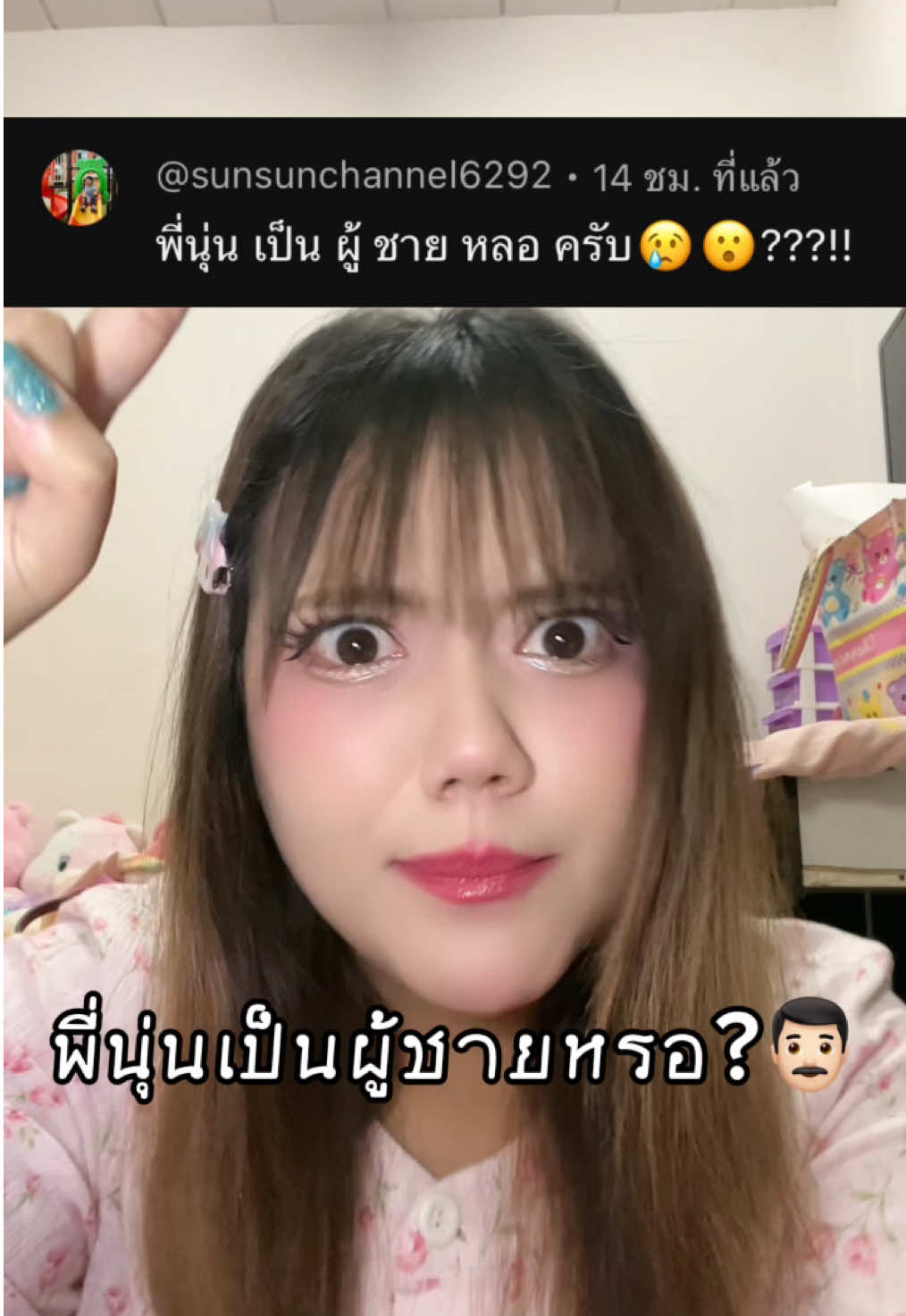 พี่นุ่นเป็นผู้ชายหรอ!😳 #เกม #pov #ตลก #challenge #หนูปุยนุ่น #เกมมือถือ #ตอบคำถาม #qanda