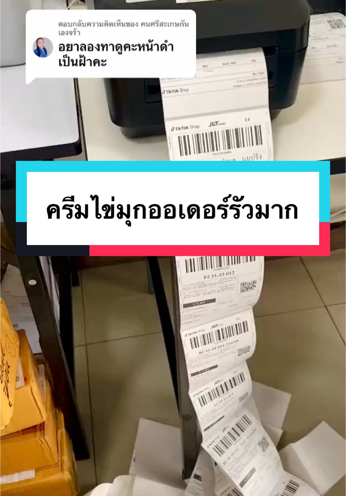 ตอบกลับ @คนศรีสะเกษกันเองจร้า ครีมไข่มุกลดฝ้าแบรนด์พี่ดิว ออเดอร์รัวมากก #ครีมไข่มุก 