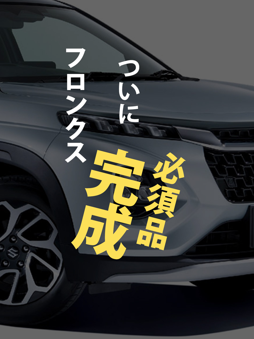 ついに完成！新型フロンクスのフロアマット#スズキ#フロンクス#新型フロンクス #フロアマット #カー用品 純正マットと同等サイズでクオリティも抜群！ 形状も合わせているのでしっかりフロアにフィットします♪ 主張を抑えたシンプルな黒（無地）とオシャレなチェック柄のマットをご用意！ 車内の雰囲気がガラリと変わってイメージチェンジにも♪ インテリアとしても優秀なのはもちろんですが、機能性もばっちり！ 運転席部分には追加料金なしで、2種類から選べるヒールパッドをお付けするオプションもご用意しております。 車種専用だから車の形状にぴったりフィットして、車体への汚れや傷をしっかりカバーします。 裏面には滑り止めのスパイク加工済みです。 ■安心の国内提携工場にて製造 国内の提携工場にて熟練の職人が手作業で製作しています。 安価な商品には無い仕上がりをお届けいたします。 商品は楽天市場・ヤフーショッピング・ダイレクトショップ等で販売中！プロフィールのURLからショップ内検索「フロンクス フロアマット」で検索してください。