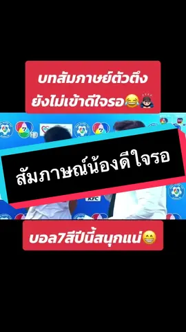 สัมภาษณ์ตัวตึง7สี 😁ดีใจรอฮ่ะ #ฟุตบอล #บอล7สี #ฟุตบอลไทย #บอลนักเรียน #นักบอลเดินสาย #นักฟุตบอลเดินสาย #นักบอล #บอลเดินสาย 