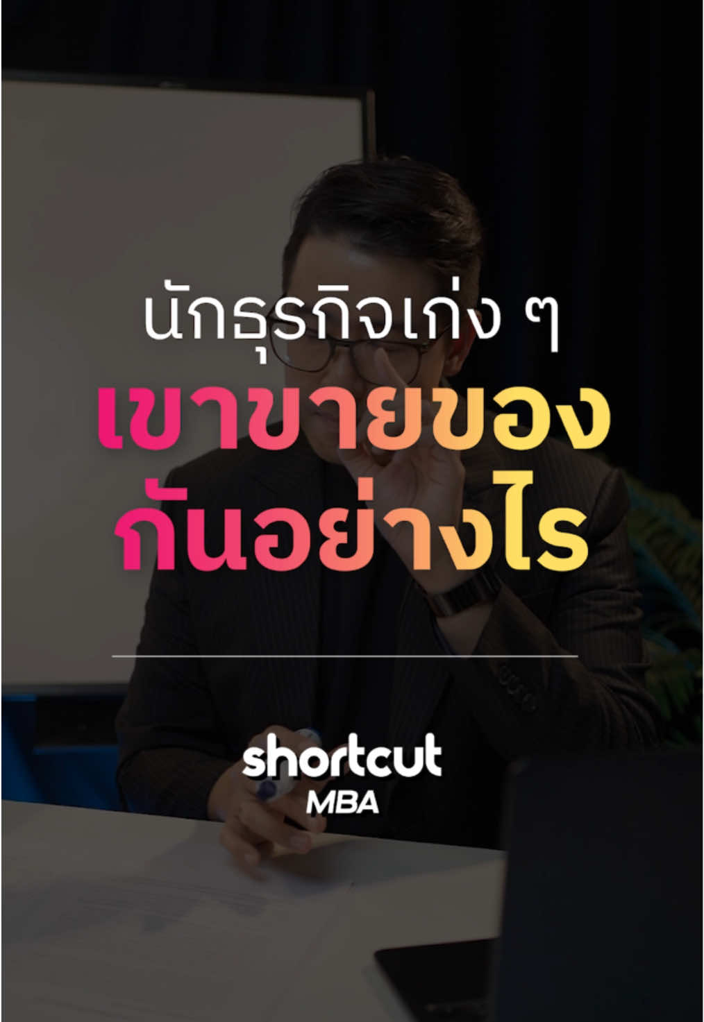 นักธุรกิจเก่งๆเขาขายของกันอย่างไร? #smba #mba #business #ธุรกิจ #บริหารธุรกิจ 