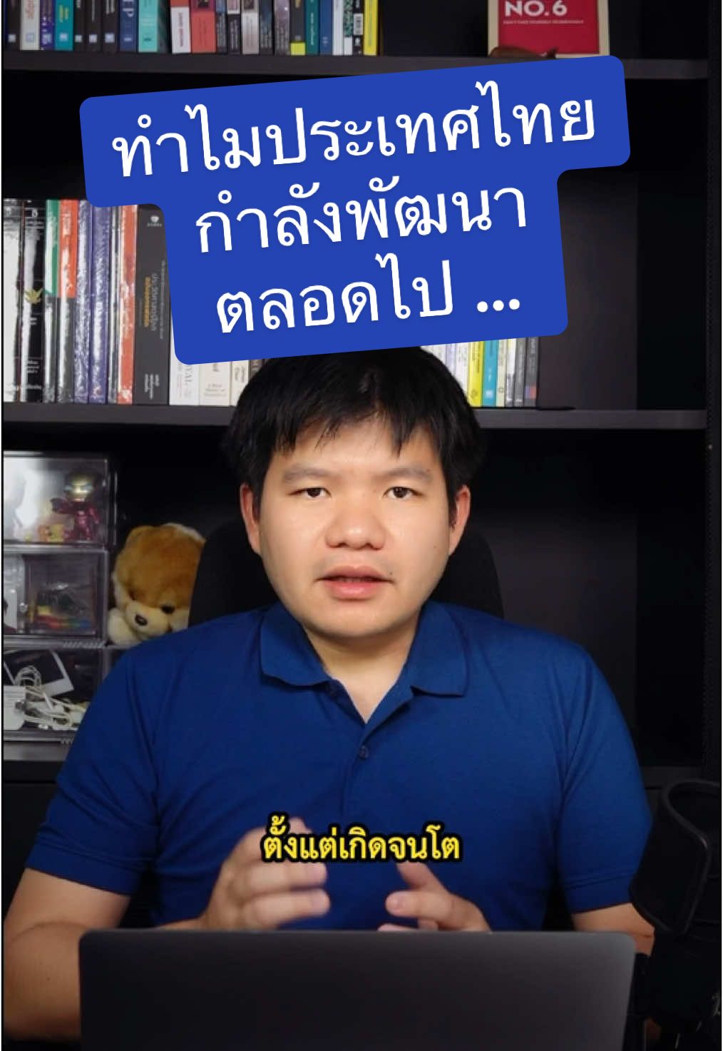 ทำไมประเทศไทย กำลังพัฒนา ... ตลอดไป