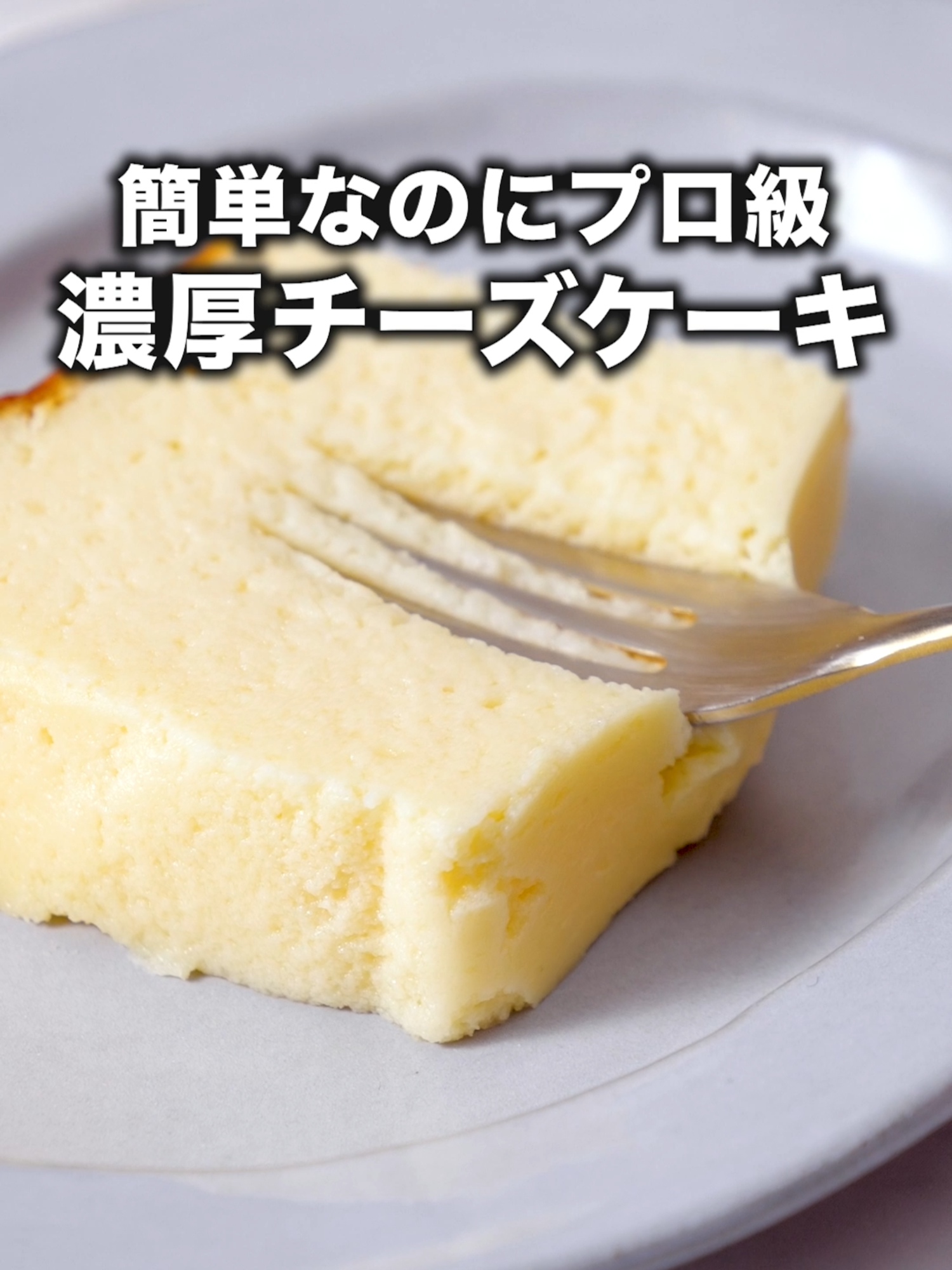 12秒と37秒がおいしく作るコツ！「とろけるチーズケーキ」#チーズケーキ#チーズ#簡単レシピ#スイーツ#スイーツレシピ#レシピ動画#tiktokレシピ#料理動画#デリッシュキッチン 詳しくはDELISH KITCHENアプリで「とろけるチーズケーキ」と検索🔍 ■材料 (9.5×18.5×6.5cmパウンド型1台分) ・クリームチーズ　200g ・砂糖　　　　　　100g ・卵　　　　　　　2個分 ・ヨーグルト[無糖] 150g ・薄力粉　　　　　大さじ2 ■手順 (1)《下準備》クリームチーズは常温に戻す。型にクッキングシートを敷く。オーブンは180℃に予熱する。 (2)ボウルにクリームチーズを入れてなめらかになるまで混ぜる。砂糖を加えてしっかりすり混ぜる。 (3)溶き卵を茶こしなどでこしながら加え、よく混ぜる。ヨーグルトを加えて均一になるまで混ぜる。(溶き卵は白身を切るようにしっかり混ぜましょう。茶こしでこすことでなめらかに仕上がります。) (4)薄力粉をふるいながら加え、粉っぽさがなくなるまでしっかり混ぜる(生地)。 (5)クッキングシートを敷いた型に生地を流し入れ、5cmほどの高さから2〜3回落として空気を抜く。耐熱バットにのせてバットの高さの半分ほどまでお湯を注ぎ入れる。バットごと天板にのせ、180°Cに予熱したオーブンの上段で30〜45分焼く。 ※バットは深めのものを使用し、生地の半分の高さ程度までお湯を注いでください。生地にお湯が入らないよう気をつけ、型が底取れの場合、型全体をアルミホイルで覆ってください。表面が膨らみ、焼き色がつくまで様子を見ながら焼いてください。 (6)型に入れたまま粗熱をとり、冷蔵庫で4時間ほど冷やす。