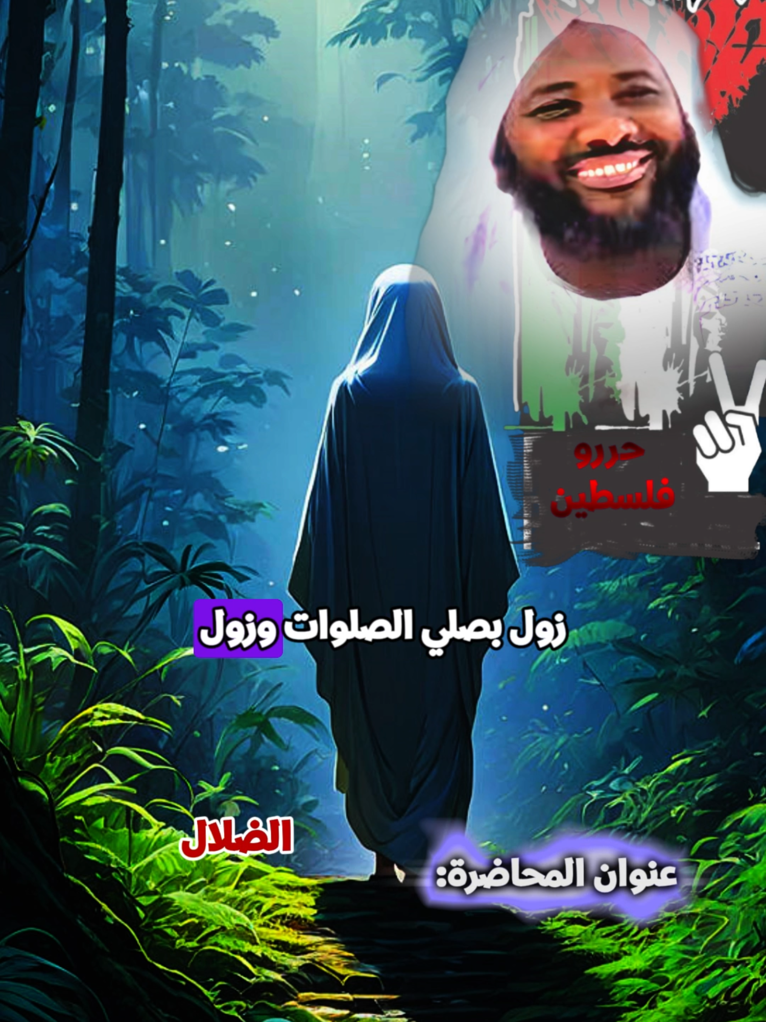 الضلال 24 الفتنة المرأة - محمد سيد حاج #ترند #2024  | #الاسلام  #السودان #محمد_سيد_حاج #fyp