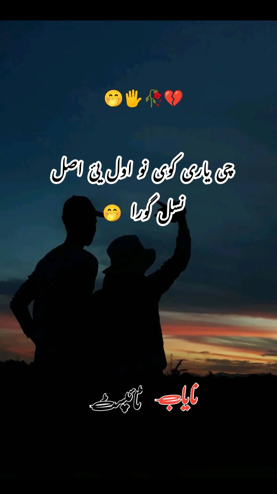 یاری دوستی👬👬👬👬  #yaran #friendship #dosti #pashtopoetry #  #pashtostatus #pashtosong #pashto #foryoupage #foryou #fyp #viral #growaccount #500k #riam_typist  #unfrezzmyaccount @TiktokPakistanOfficial