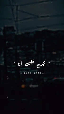 تجرح قلبي أنا تقسي عليا انا 💔#boda #حالات_واتس #ستوريات #محمد_فواد #تجرح_قلبي_انا #تصميم_فيديوهات🎶🎤🎬 #اكسبلورexplore #تريند #fypシ゚ #fypシ゚ #تيك_توك #vira #متابعه_ولايك_واكسبلور_احبكم 