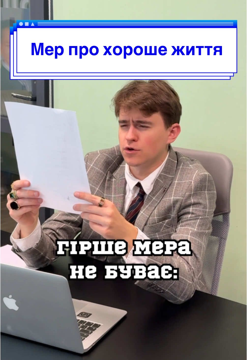 Мер про хороше життя