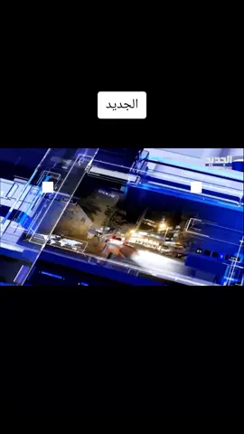 #عاجل #الجديد #atv_lebanon #قناة_إخبارية #غدي_بو_موسى 