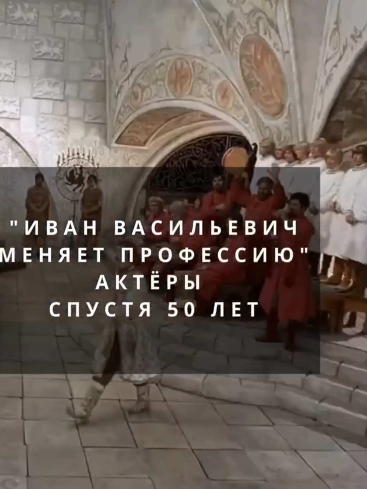 Актеры кинокомедии «Иван Васильевич меняет профессию» 50 лет спустя #ссср #кино #фильм #БерёзкаТВ #комедия #актёр #иванвасильевичменяетпрофесию