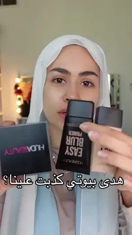 شايفين ايه؟ @Huda Beauty #easyblurfoundation #easyblur #hudabeauty #easyblurprimer