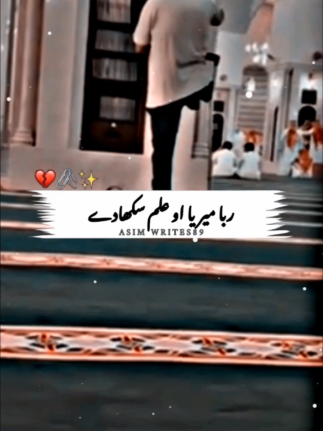 ربا میریا او علم سکھا دے ❤ #fypシ゚ #foryou #fory️oupage #viral #viraltiktokvideo #asimwrites89 #amazingvoice #trendingvideo #unfrezzmyaccount #urdulyrics #status