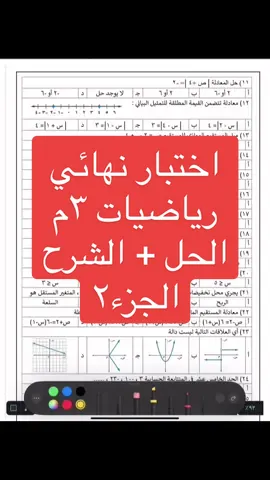 حل الاختبار النهائي جزء٢ #رياضيات #الرياضيات #الثالث_متوسط #ثالث_متوسط #تعلم_على_التيك_توك #fyp 