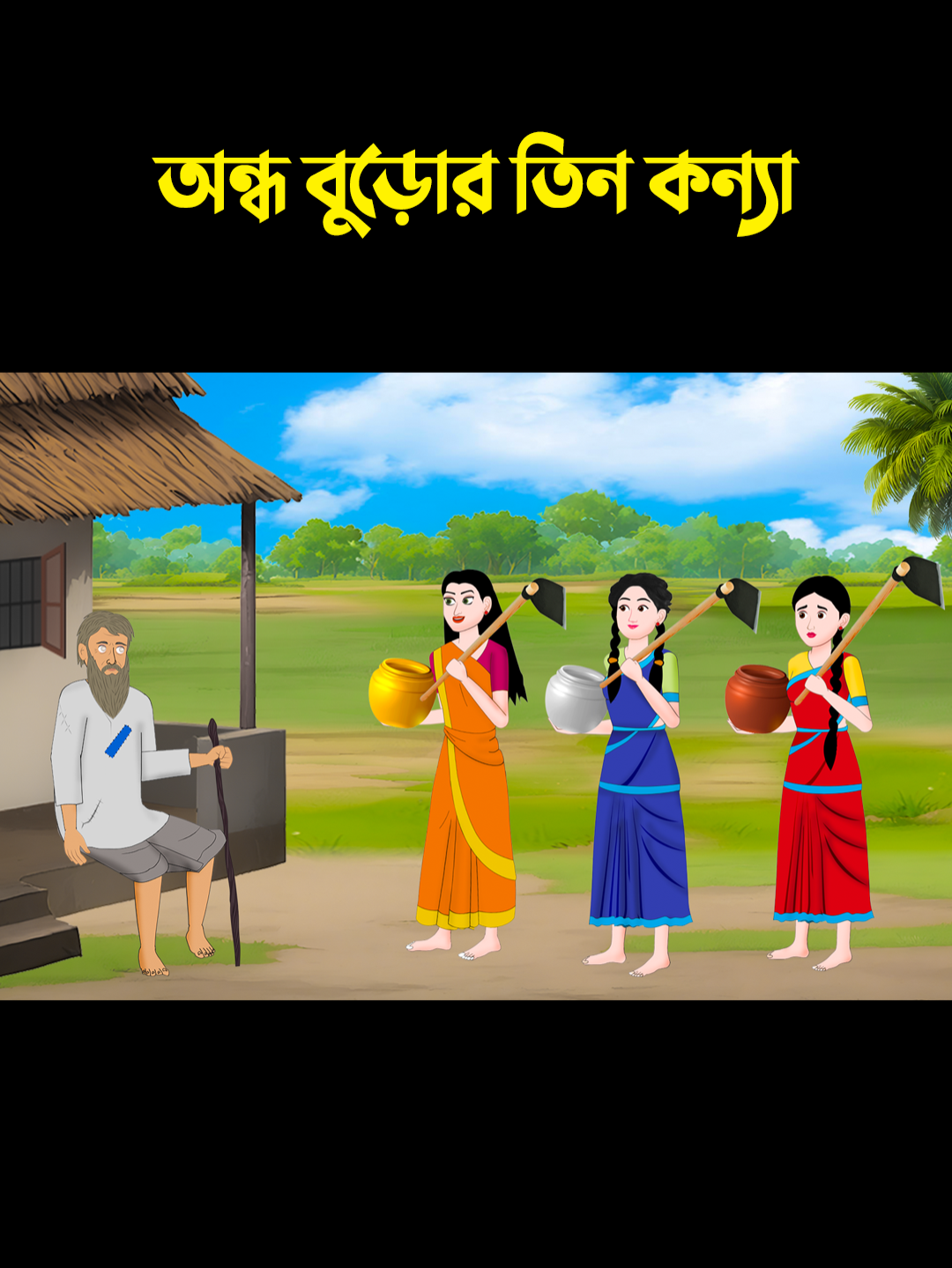 অন্ধ বুড়োর তিন কন্যা - বাংলা কার্টুন গল্প #dhadhapoint #foryou #whattowatch #trending #tiktok #vairalvideo #tiktokofficial #grow