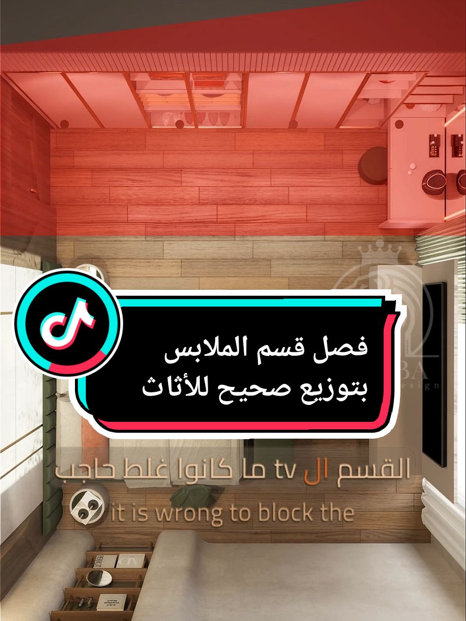 تغيرات جذري لتوزيع صحيح لغرفة النوم وفصل قسم الملابس عن قسم النوم بأقل مساحة ممكنة توزعت أهم عناصر الأثاث #design #interiordesign  #osimba_interior #bedroom #osimba_interior #سلطنة_عمان🇴🇲 