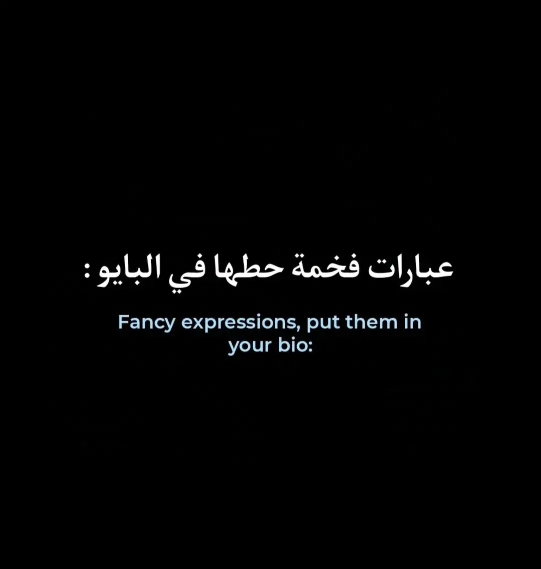 #عبارات #عباراتي #أقتباسات #اقتباسات_عبارات_خواطر🖤🦋❤️ #أقتباسات_حزينة🖤🥀 #أقتباساتي🔗🖤 #عبارات_جميلة_وقويه😉🖤 #عبارات_حزينه💔 #عباراتكم_الفخمه📿📌 #عبارتي___🖤🖇 #اجمل_عبارة_راح_ثبتها📌 #عبارات_جميلة🦋💙 #عبارات_حب❤️꧁༒🌹 #عبارات_حزن💔💤ء #عبارات_نرجسية❤️‍🔥 #عبارات_قوية🦋🖤🖇 #عباراتكم_الفخمه🦋🖤🖇 #عبارات_فخمة_وقوية🖤🎧 #عبارات_فخمة🎶🎧 #عبارات_فخمه؟🖤☠️🥀⛓️ #عبارات_فخمه؟🖤☠️🥀 #عبارة_فخمة؟🥀🖤 #عبارات_فخمة🔥 #عبرات_ضخمة🖤🎩 #عبارات_اسطورية🖤🦅 #تصميمي_اقتباساتي🖤🥀🖇️ #عباراتكم💔💔؟ #عباراتكم_الفخمه🦋🖤🖇عباراتكم #تصميمي_فيديوهات🎶🎤🎬 #كاب_كات🎬 #fyp #foryou #trend #viral #tiktok #capcut #الشعب_الصيني_ماله_حل😂😂 #لايك #أكسبلووررر🇱🇾🇩🇿🇮🇶🇲🇦🇸🇦 #المصمم_محمد_البكور #محمد_أبو_أكرم_✨🖤