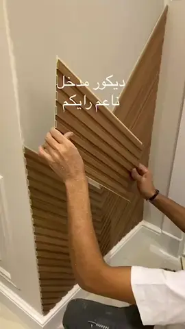 بديل الخشب بطريقة مختلفة #بديل_الرخام #بديل_خشب #ماهركو_ديكور #ديكورات_حديثة #decoration 
