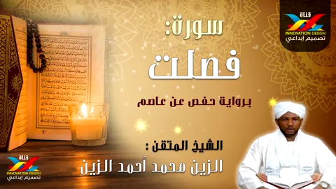 #سورة_فصلت  #قران_كريم #تلاوة_خاشعة  #شيخ_الزين_السودان 
