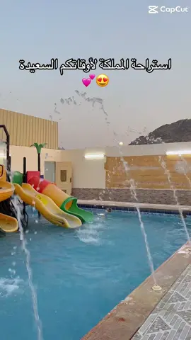 استراحة المملكة موقعها في الراشدية مخطط الحساني امام مشاهير دبي 😍❤️‍🔥 الاستراحة متكاملة وواسعه ونظيفه ماشاء الله وطريق الوصول لها جداً سهل ومزفلت 👏🏻 يوجد بها قسمين تقدرون تستاجرون كل قسم لحاله 👍🏻. استراحة المملكة الموقع : مكة المكرمة مخطط الحساني القسم الاول ويحتوي على = بيت شعر مساحته 9 * 7 شاشه 60 بوصة = صالة منفصلة بمطبخ امريكي وغاز وثلاجه وعدة الشاهي والقهوة متكامله واضاءات وليزر وسماعات وبخار مجاناً لعملاء الاستراحه = دورة مياه خارجية = دكة خارجيه مساحتها 9 * 5 = مسبح مفتوح بسياج وباب وقفل مساحته 8*4 وعمقه من متر الى متر ونص = ملاهي اطفال زحاليق ومراجيح فايبر = جلسات خارجيه ومسطح اخضر ;================ القسم الثاني ويحتوي على = صاله 8 & 6 مزوده باضاءات وليزر وبخار وسماعات وشاشه 60 بوصه = مطبخ امريكي ثلاجه وغاز وغلايه وعدة الشاهي والقهوة متكامله =مجلس عربي مساحته 6 * 5 = مجلس كنب مساحته 6 * 5 = دورة مياه داخليه عربي = دورة مياه داخلية افرنجي وعدد 2 مغاسل = جلسه خارجيه مساحتها 10 * 10 = مسبح العاب مائية عمق 50سم = مسطحات خضراء = التكييف اسبليت بجوده عاليه لتواصل  واتس /0598003724 جوال اتصال   0544470088
