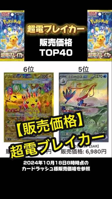 ※2024年10月18日8時時点のカードラッシュ様販売価格参照。#超電ブレイカー #ポケカ #pokemon #カードラッシュ