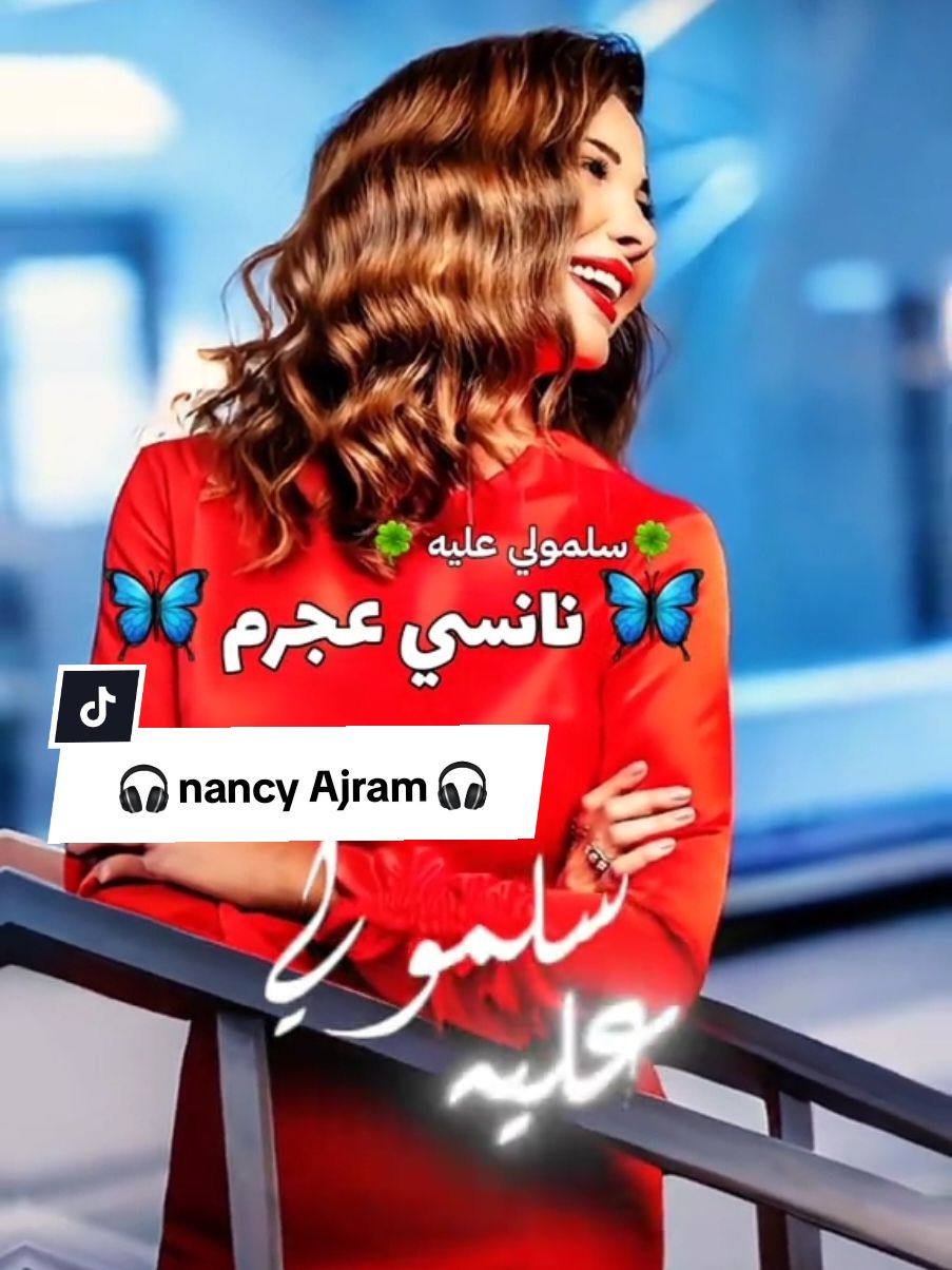 #CapCut #سلمولي_عليه #نانسي_عجرم #نانسي #اغاني_نانسي_عجرم #nancyajram @Nancy Ajram #مقاطع_اغاني #تصميم_فيديوهات #اغاني_الحب #اغاني_كاملة #تصميم_فيديوهات🎶🎤🎬تصميمي🔥 #تصميم_فيديوهات🎶🎤 #تصميم_اغاني #اغاني_تصميم #foryou #foryoupage #fyp #lovesong #tiktoksongs #tiktokmusic #music @khaled 🇲🇫 doudech 🎧 