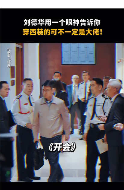 刘德华在高官中显示老大风范#tiktokviral #tiktok #tiktoker #viraltiktok #viral #viralvideo #viralvideos #viral_video #电影 #movie  #movieclips