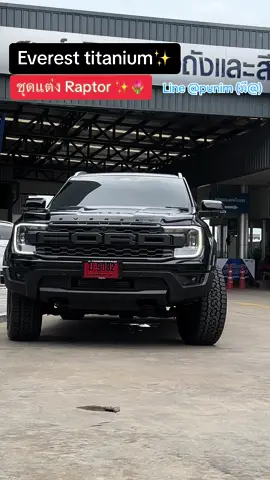 🔴Everest x Raptor 💥🥳 #ฟอร์ดเซลล์ปูนิ่มบริการดีที่1 #ฟอร์ดพระนครรังสิต #ford #เซลล์ปูนิ่มบริการดีที่1 #เซลล์ฟอร์ด #เซลล์ปูนิ่มพระนคร #everest2024 