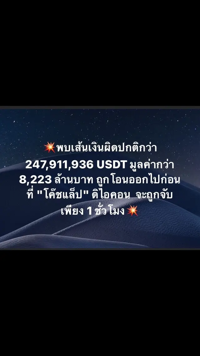 💥พบเส้นเงินผิดปกติกว่า 247,911,936 USDT มูลค่ากว่า 8,223 ล้านบาท ถูกโอนออกไปก่อนที่ 