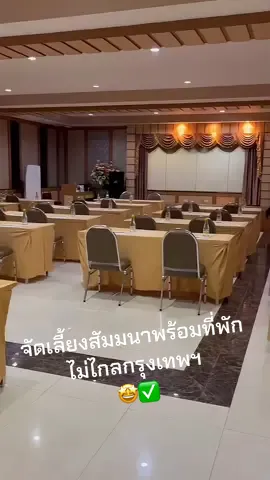 หากกำลังมองหาสถานที่จัดเลี้ยง, จัดกิจกรรมสัมมนา, กิจกรรมเชื่อมสัมพันธ์ภายในองค์กร, หรือการเข้าค่ายอบรม ชวาลัน รีสอร์ท นครปฐม คือคำตอบ 💚😍 ✅ มีห้องประชุมรองรับตั้งแต่หลักสิบถึงหลักร้อย ✅ มีบริการห้องพัก, อาหาร, และ coffee break ✅ มีที่จอดรถรองรับทั้งรถทัวร์ และ รถส่วนบุคคล ✅ มีทีมงานแนะนำรูปแบบการจัดงาน และ การใช้พื้นที่ ✅ ใช้เวลาเดินทางเพียง 1 ชั่วโมงจากกรุงเทพฯ