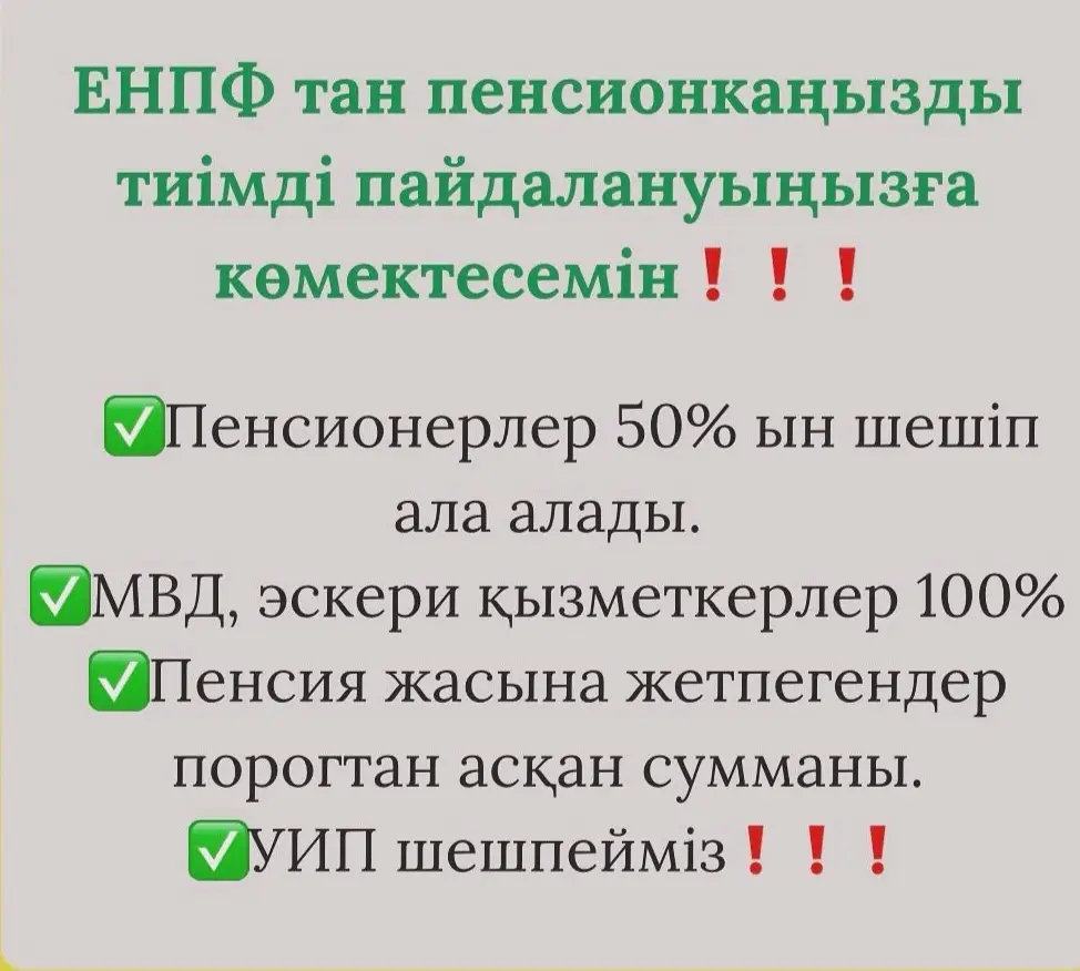 #енпф#пенсионка #акшашешу #кредитование #ипотека #ипотекаастана #ипотекаалматы#кредитастана#кредиталматы #балхашкредит #рекомендации #рек #реки #f #fyp #foryoupage 