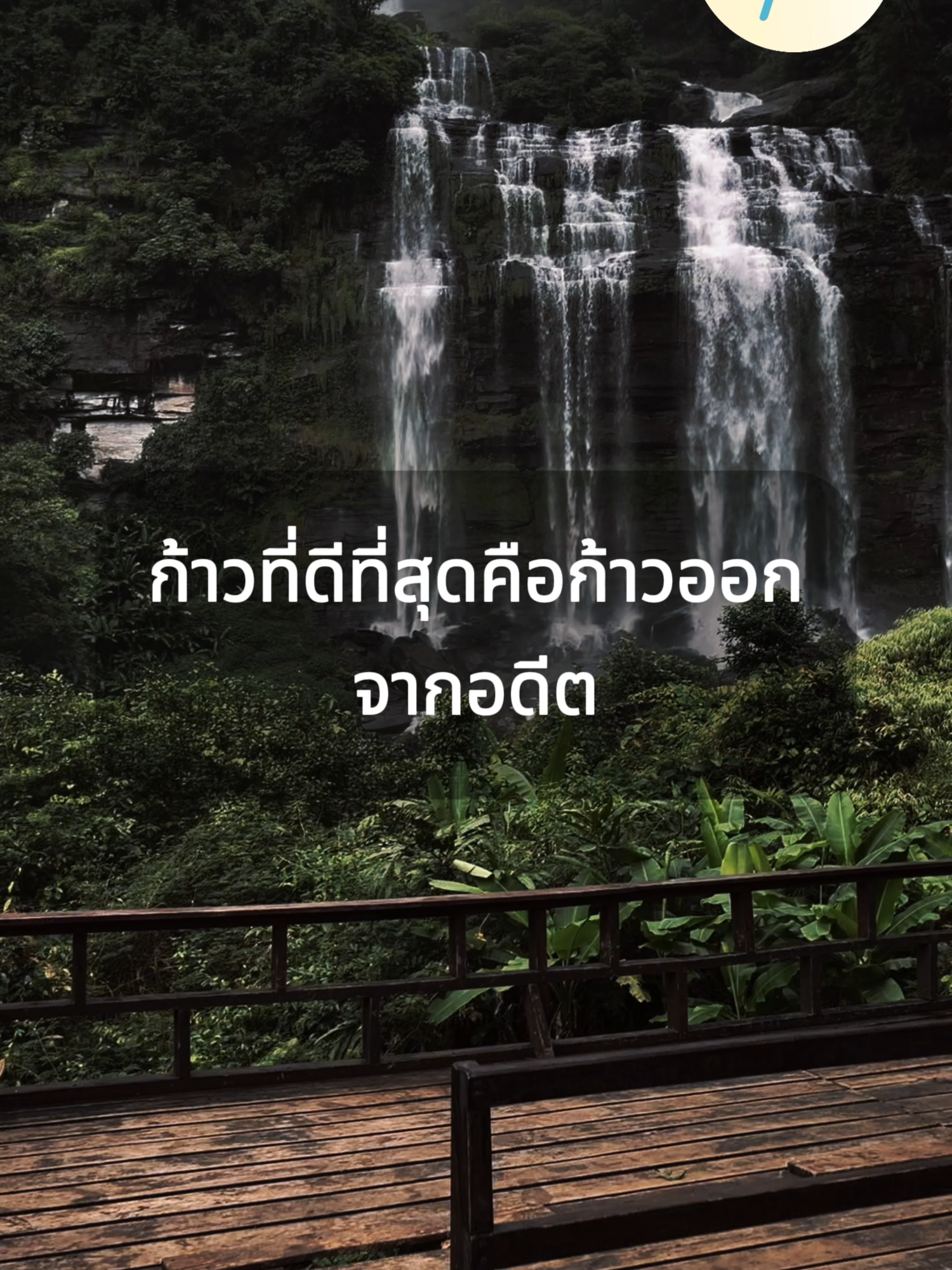 ก้าวที่ดีที่สุดคือก้าวออกจากอดีต #ก้าวต่อไป #อดีต #ปัจจุบันสําคัญที่สุด #อย่ายึดติด #มีความสุข #เดินต่อไป #คำคม #คําคมสอนใจ#ฟีดดดシ