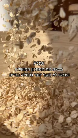 גרנולה מושלמת  3 כוסות שיבולת שועל עבה 2 כוסות פצפוצי אורז מלא כוס גרעיני דלעת כוס גרעיני חמניה כוס אגוזי מלך קצוצים חצי כוס שמן קוקוס/זית חצי כוס סירופ מייפל קורט מלח כף שטוחה קינמון (לא חובה)  נערבב יחד את כל המרכיבים, נפזר באופן אחיד על נייר אפייה ונאפה בחום של 175 מעלות עד הזהבה (בערך חצי שעה). נערבב באמצע לצלייה אחידה מכל הכיוונים.  ניתן לגרנולה להתקרר ונשים בצנצנות.
