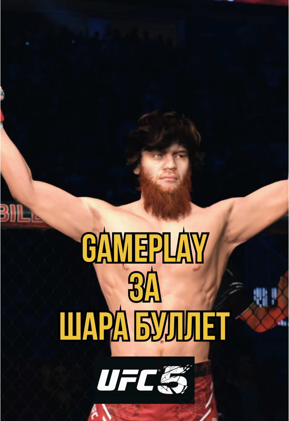 Gameplay за Шару Буллет в ufc 5 #юфс #юфс5 #UFC #ufc5 #шарабуллет #sharabutdinmagomedov #sharabullet 